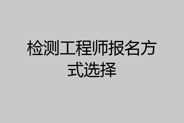 检测工程师报名方式选择