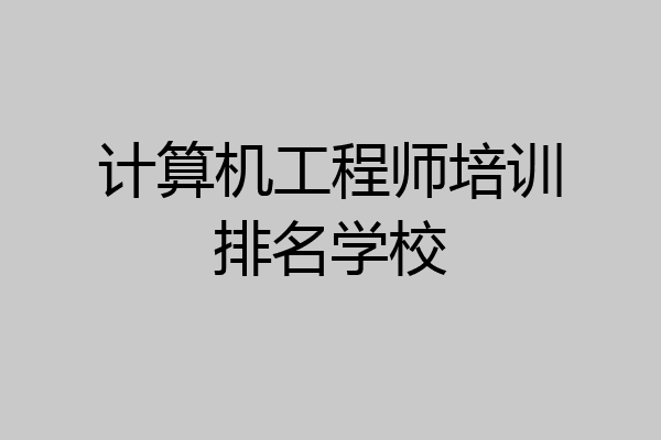 计算机工程师培训排名学校