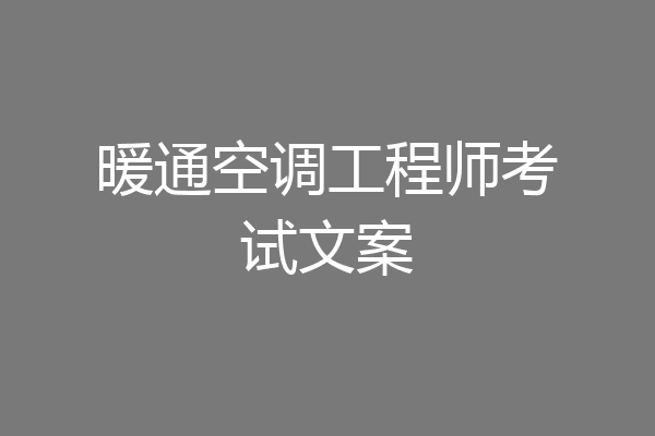 暖通空调工程师考试文案