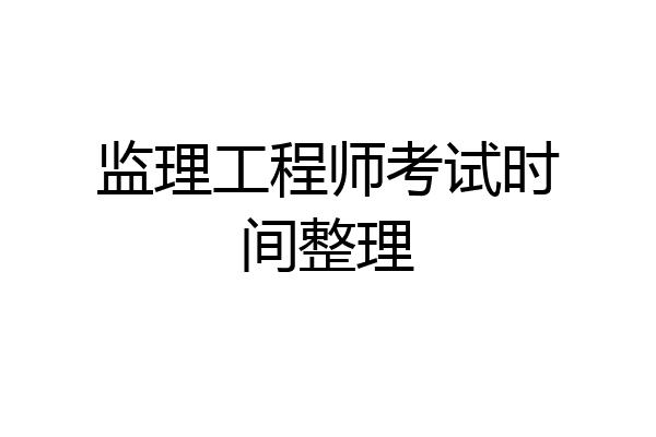 监理工程师考试时间整理