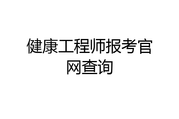 健康工程师报考官网查询