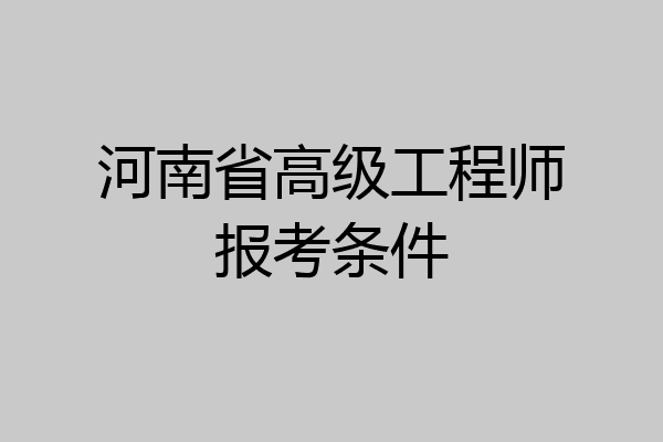 河南省高级工程师报考条件