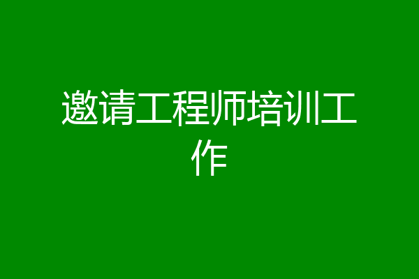 邀请工程师培训工作