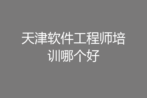 天津软件工程师培训哪个好