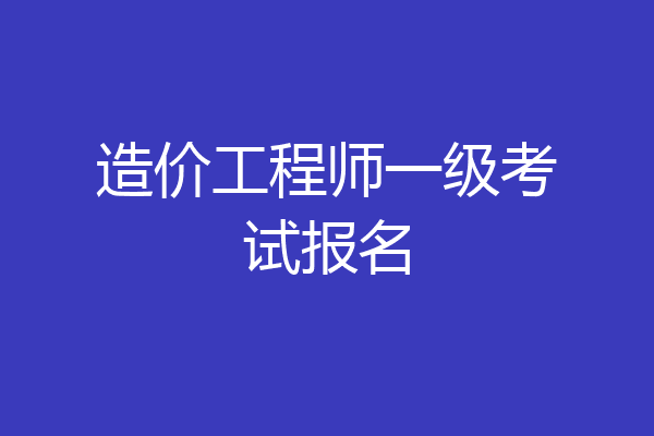 造价工程师一级考试报名