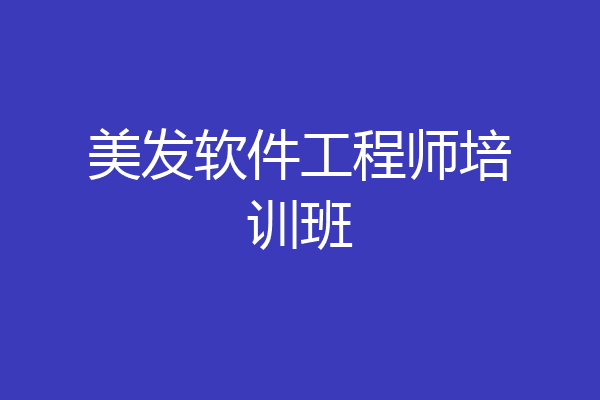 美发软件工程师培训班
