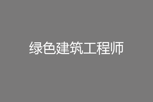 绿色建筑工程师