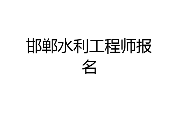 邯郸水利工程师报名