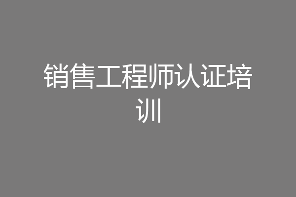 销售工程师认证培训