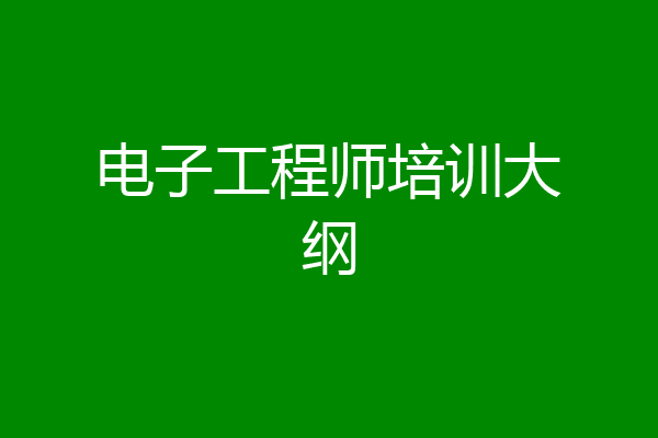 电子工程师培训大纲