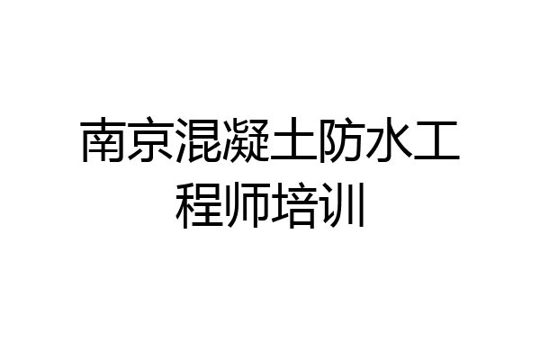 南京混凝土防水工程师培训