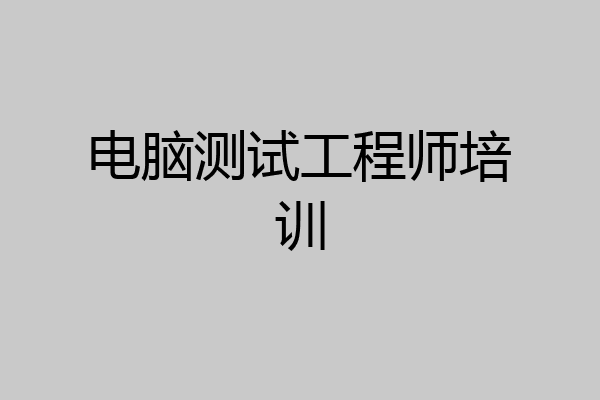 电脑测试工程师培训