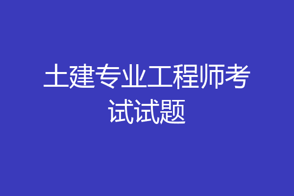 土建专业工程师考试试题