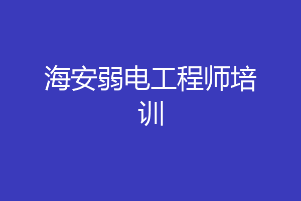 海安弱电工程师培训