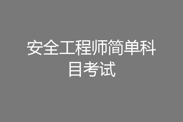 安全工程师简单科目考试