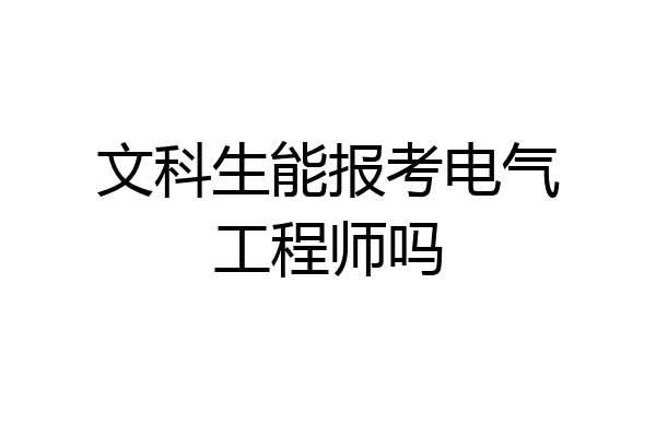 文科生能报考电气工程师吗