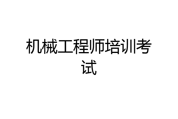 机械工程师培训考试