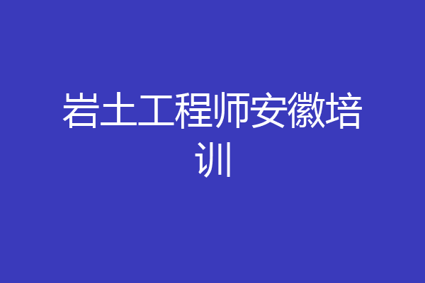 岩土工程师安徽培训