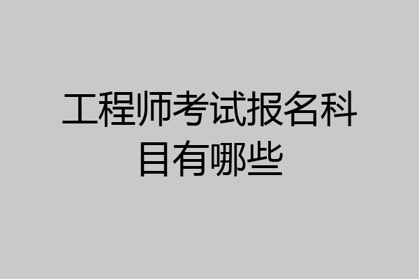 工程师考试报名科目有哪些