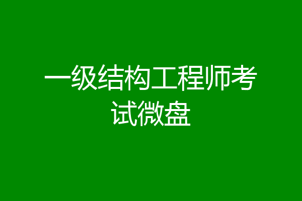一级结构工程师考试微盘
