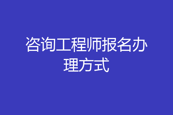 咨询工程师报名办理方式