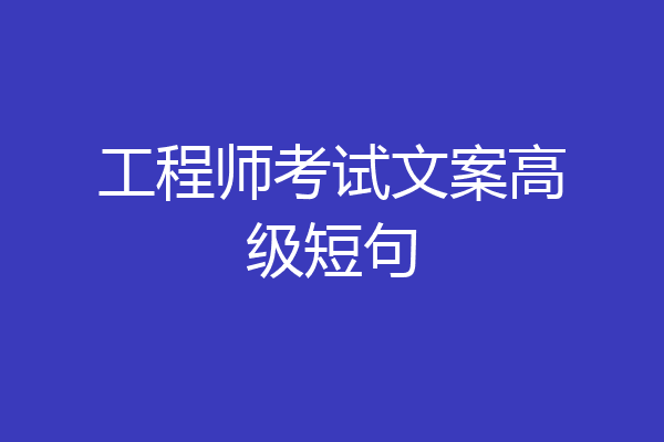 工程师考试文案高级短句
