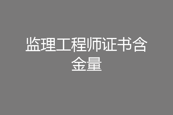 监理工程师证书含金量