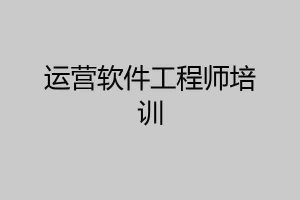 运营软件工程师培训
