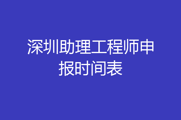 深圳助理工程师申报时间表