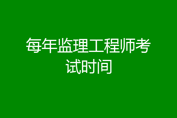 每年监理工程师考试时间
