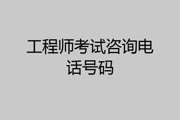 工程师考试咨询电话号码