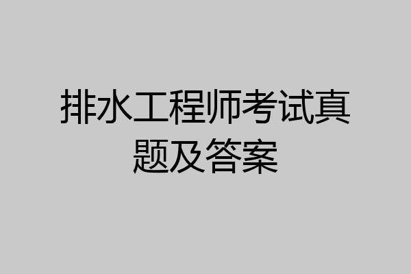 排水工程师考试真题及答案