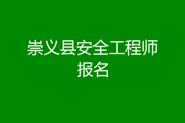 崇义县安全工程师报名