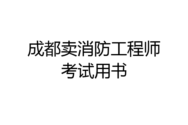 成都卖消防工程师考试用书
