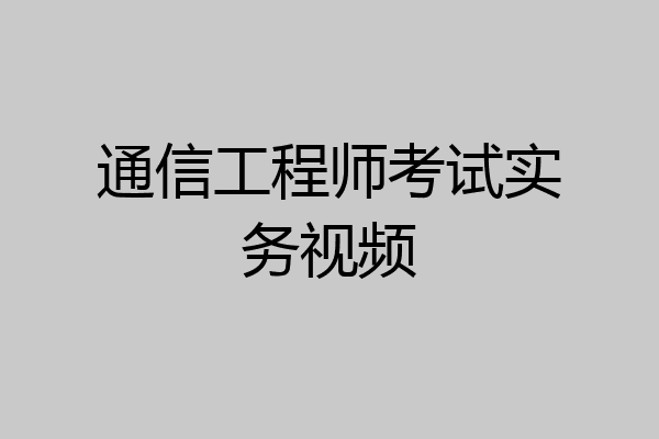 通信工程师考试实务视频