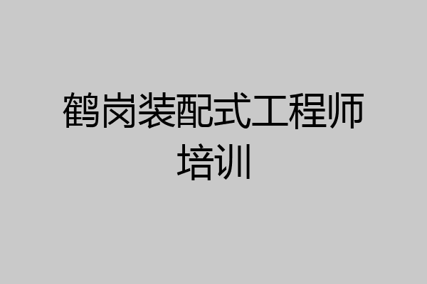 鹤岗装配式工程师培训