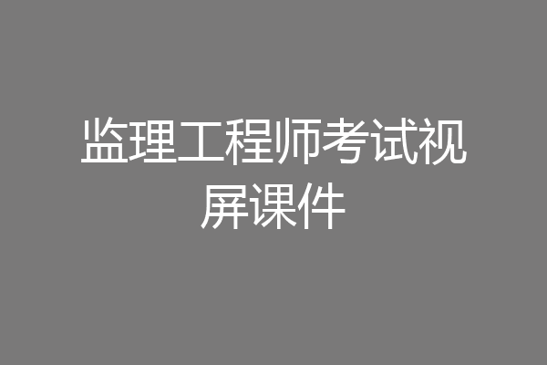 监理工程师考试视屏课件