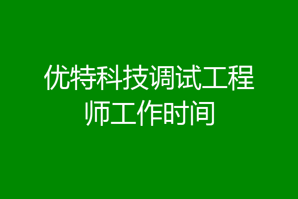 优特科技调试工程师工作时间