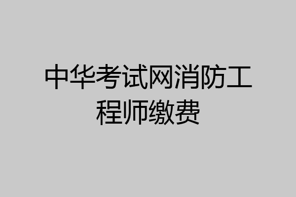 中华考试网消防工程师缴费