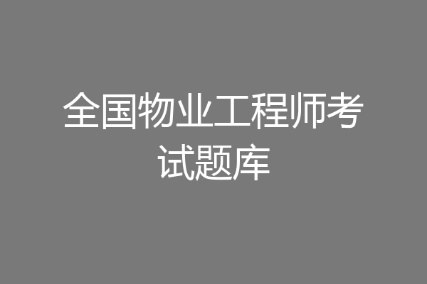 全国物业工程师考试题库