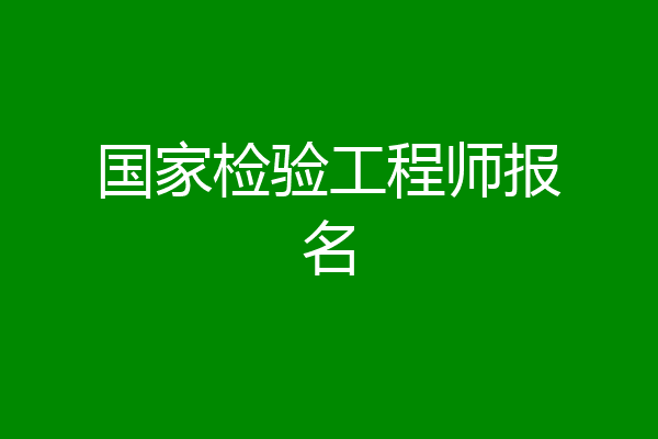 国家检验工程师报名
