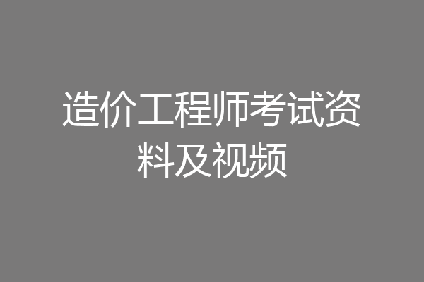 造价工程师考试资料及视频