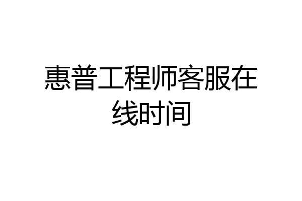 惠普工程师客服在线时间
