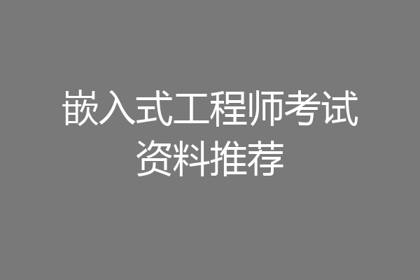 嵌入式工程师考试资料推荐