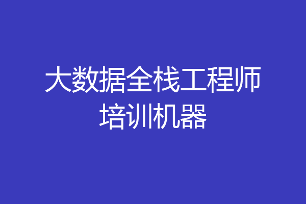 大数据全栈工程师培训机器