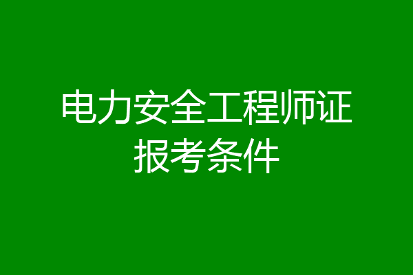 电力安全工程师证报考条件