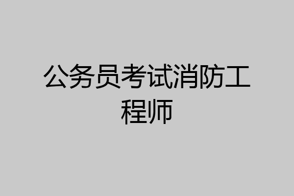 公务员考试消防工程师