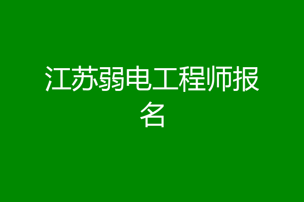 江苏弱电工程师报名