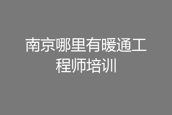 南京哪里有暖通工程师培训