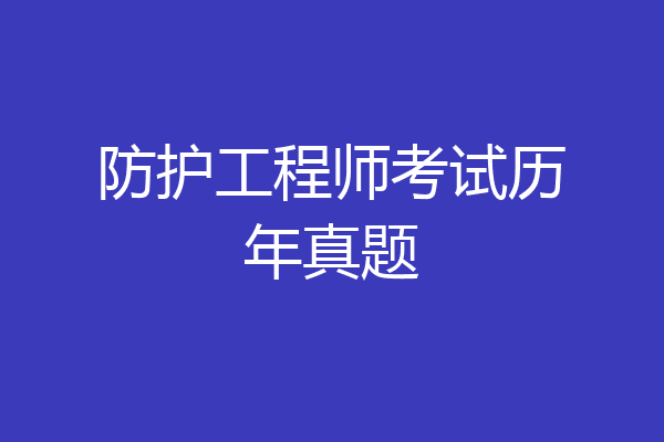 防护工程师考试历年真题